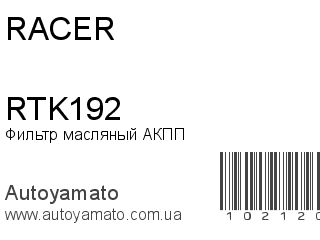 Фильтр масляный АКПП RTK192 (RACER)